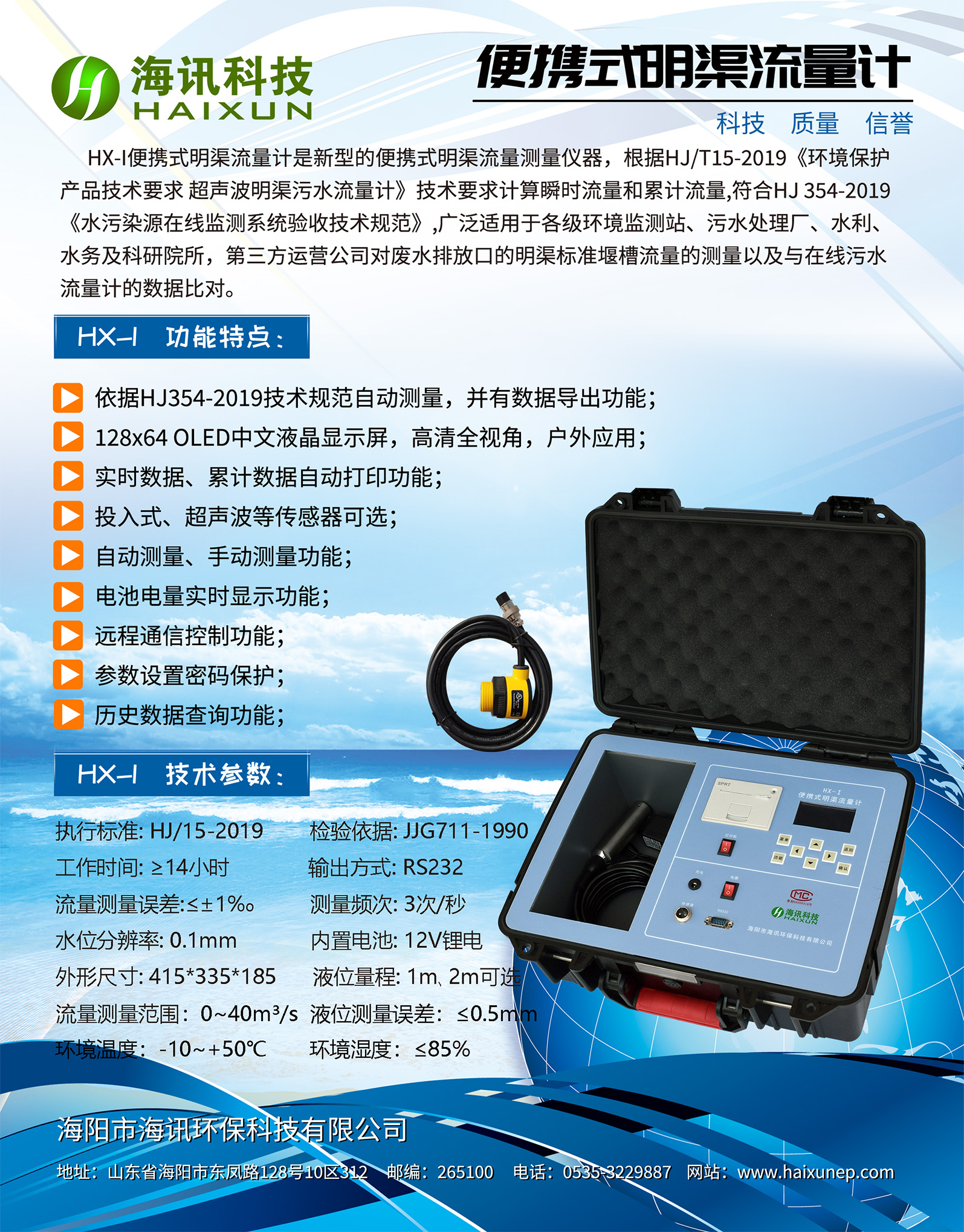 HX-I便携式明渠流量计